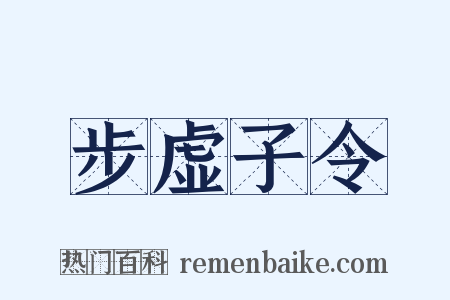 步虚子令是什么意思的图片